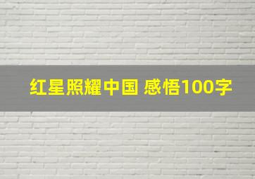 红星照耀中国 感悟100字